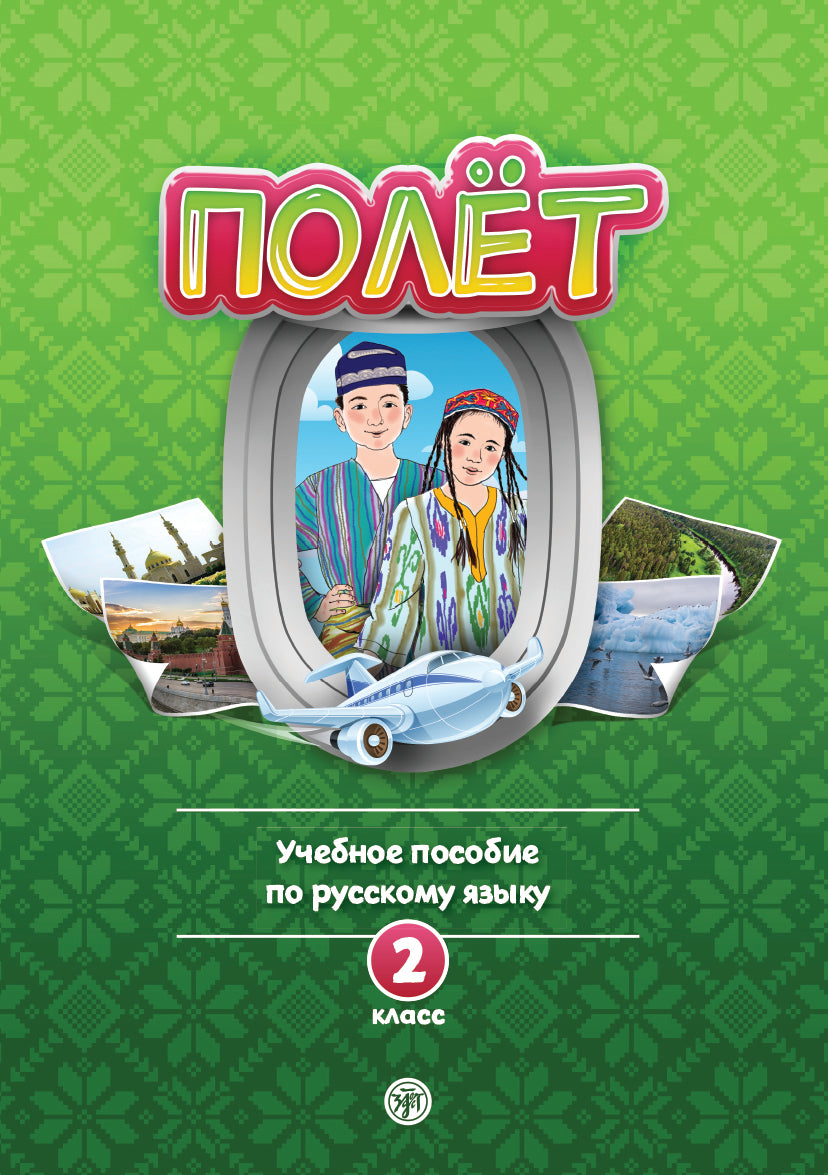 Полёт. Узбекская версия. Учебное пособие. 2 класс. 2-е изд.