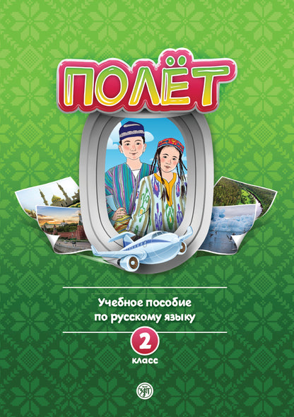 Полёт. Узбекская версия. Учебное пособие. 2 класс. 2-е изд.