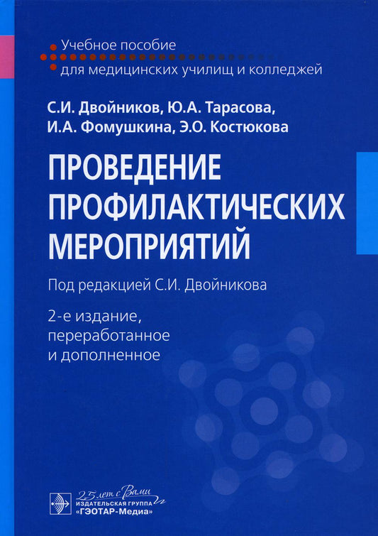 Проведение профилактических мероприятий : учебное пособие / С. И. Двойников, Ю. А. Тарасова, И. А. Фомушкина, Э. О. Костюкова ; под ред. С. И. Двойникова. — 2-е изд., перераб. и доп. — Москва : ГЭОТАР-Медиа, 2023. — 520 с. : ил.