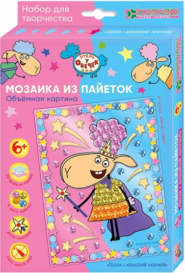 Отель у овечек. Мозаика из пайеток картина "Белла с волшебной палочкой"