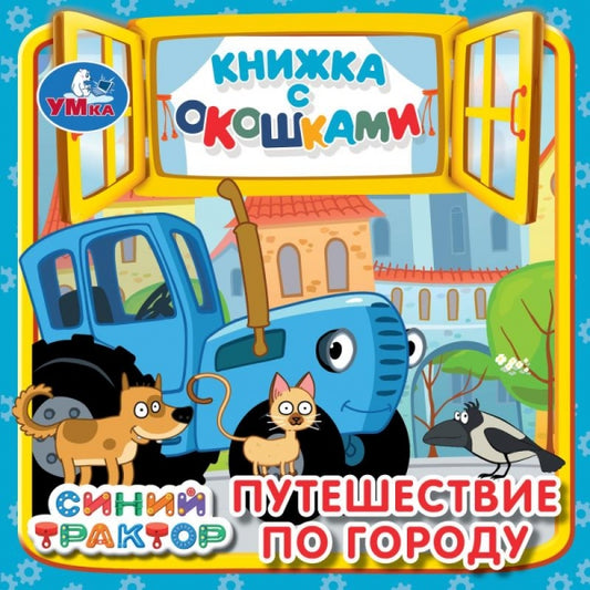 Путешествие по городу. Синий трактор. Книжка с окошками. 127х127 мм. ЦК. 10 стр. Умка в кор.40шт