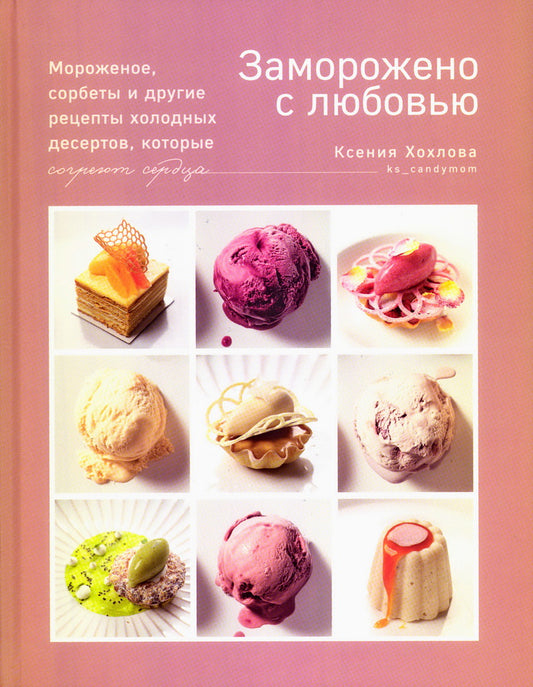 Книга "Заморожено с любовью. Мороженое, сорбеты и другие рецепты холодных десертов." НОВИНКА