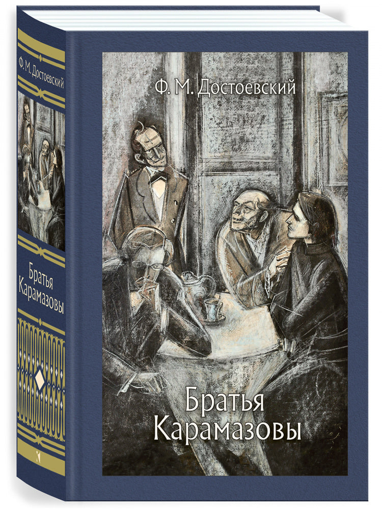 Братья Карамазовы: роман в 4 частях с эпилогом . Иллюстрированная классика