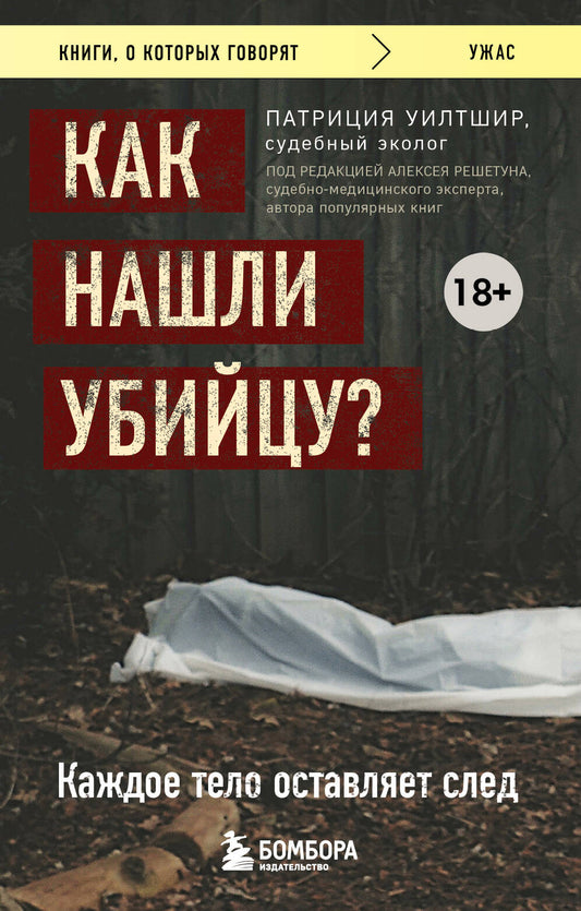 Как найти убийцу? Ваше тело оставляет после себя