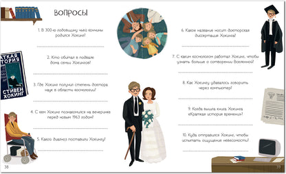 История моей жизни. Хокинг