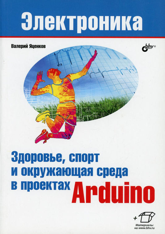 Электроника. Здоровье, спорт и окружающая среда в проектах Arduino