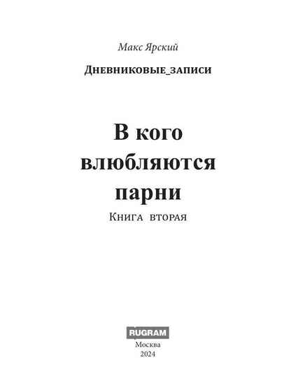 В кого влюбляются парни. Кн. 2