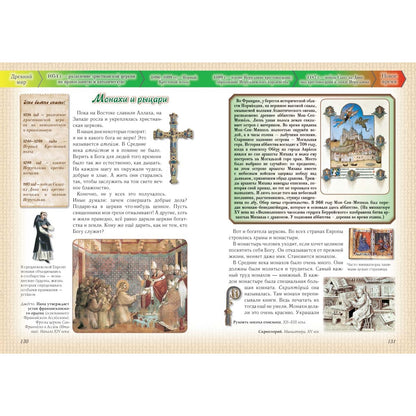 Моя первая история мира 2-е изд., испр.