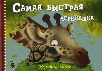 Самая быстрая черепашка.