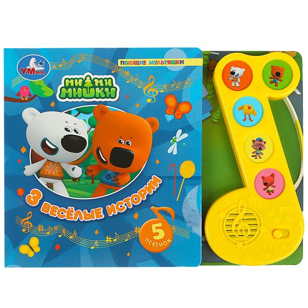 3 весёлые истории Ми-ми-мишки (модуль-нотка 5 кн.) 225х165мм 10стр Умка в кор.20шт