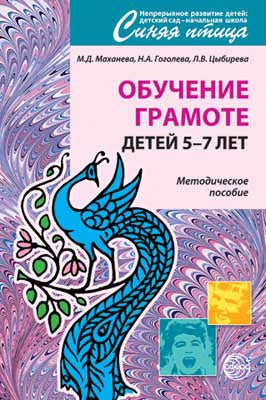 Обучение грамоте детей 5-7 лет. Методическое пособие. 2-е изд., испр. Маханева М.Д., Гоголева Н.А.