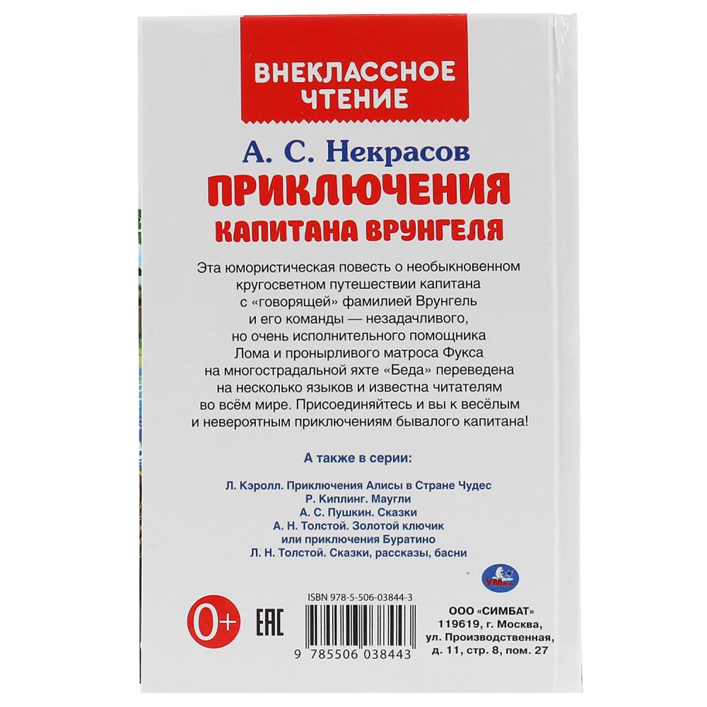 Приключения капитана Врунгеля. А.С.Некрасов. (Внеклассное чтение). 125х195мм 192стр. Умка в кор.20шт
