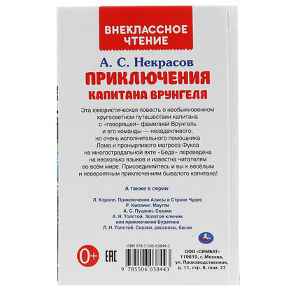 Приключения капитана Врунгеля. А.С.Некрасов. (Внеклассное чтение). 125х195мм 192стр. Умка в кор.20шт