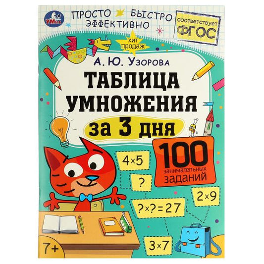 978-5-506-07511-0332277 Таблица умножения за 3 дня. 7+. А. Ю. Узорова. 210х280 мм. Скрепка. 48 стр.
