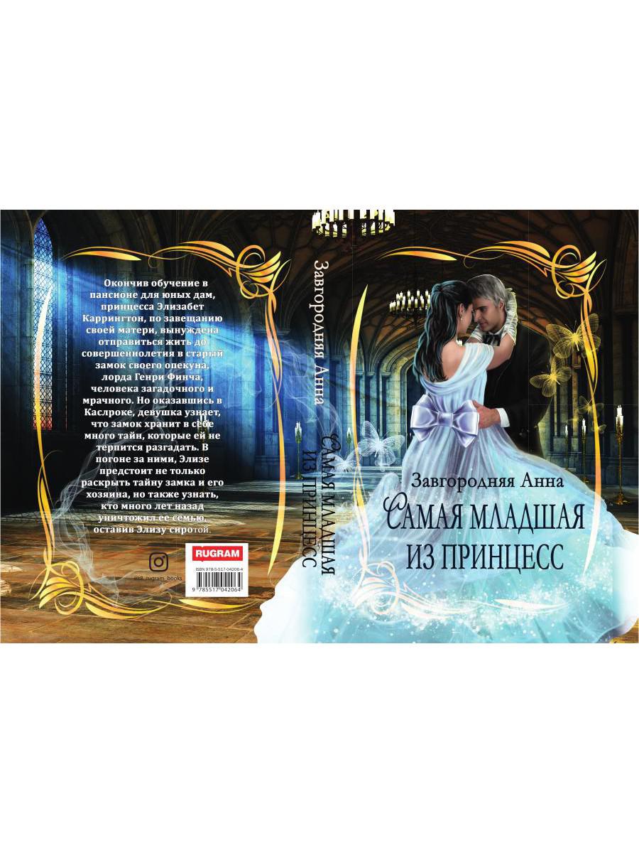 Самая младшая из принцесс