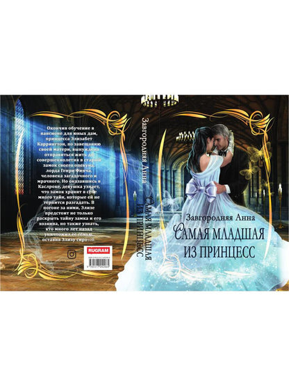 Самая младшая из принцесс