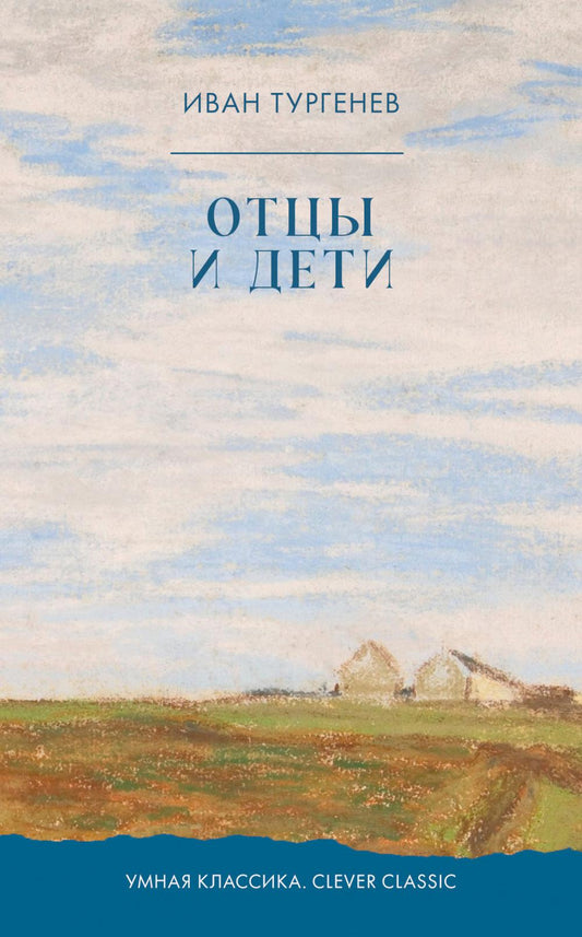 Умная классика. Clever classic. Отцы и дети/Тургенев И.