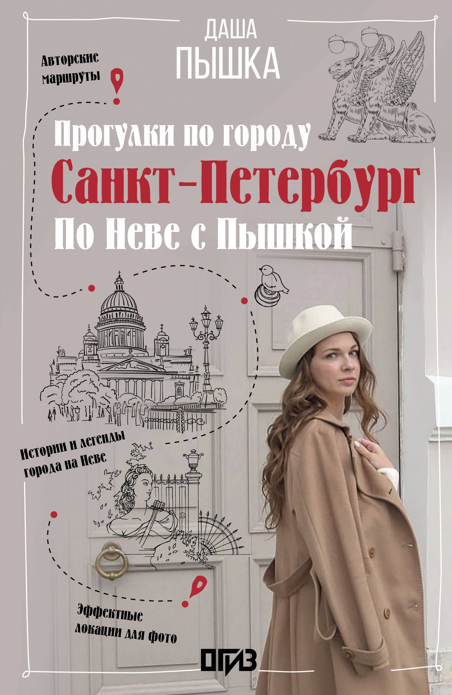 Санкт-Петербург. Прогулки по городу. По Неве с Пышкой
