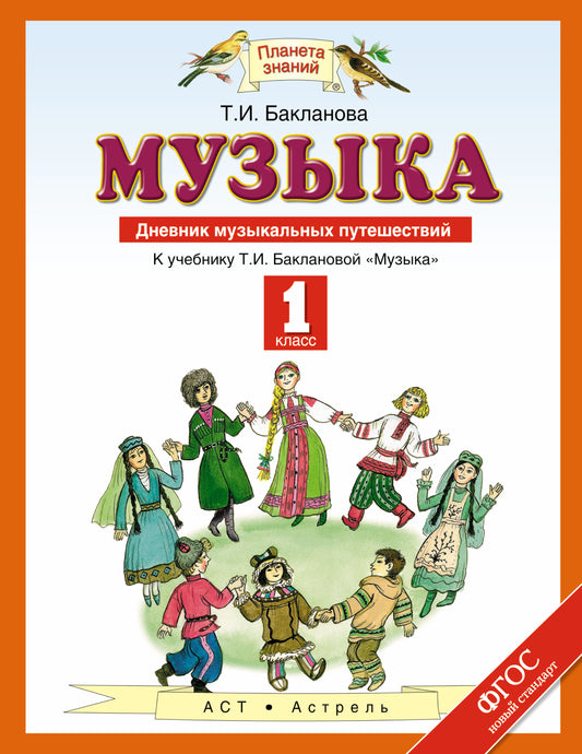 Музыка. 1 класс. Дневник музыкальных путешествий.