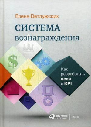 Система вознаграждения: Как достичь целей и KPI. 6-е изд