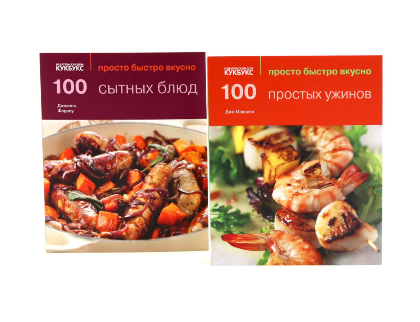 100 простых ужинов; 100 сытных блюд. Просто быстро вкусно (комплект из 2-х книг)