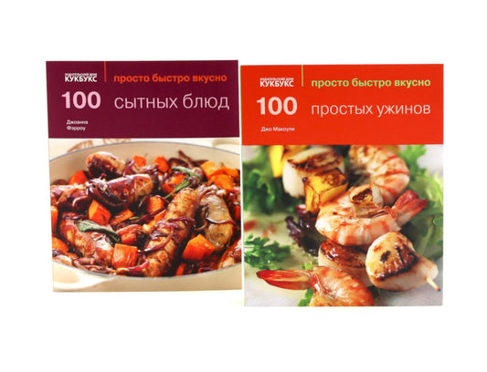 100 простых ужинов; 100 сытных блюд. Просто быстро вкусно (комплект из 2-х книг)