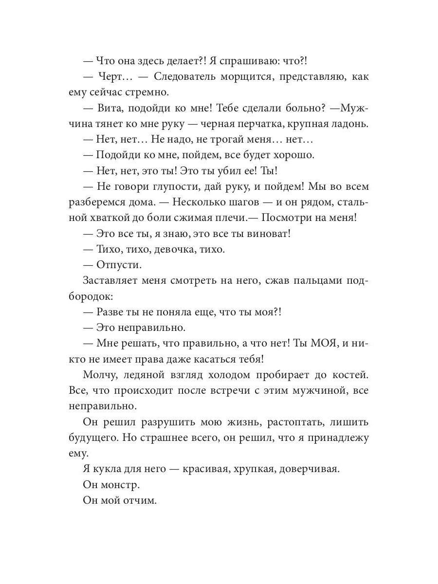 Отчим. Куколка для Монстра