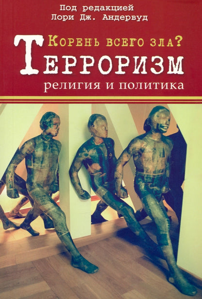 Корень всего зла? Терроризм: религия и политика. (перев. с англ.)