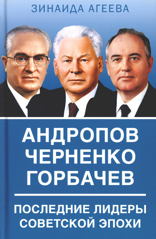 Андропов. Черненко. Горбачев. Последние лидеры советской эпохи