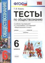 УМК. ТЕСТЫ ПО ОБЩЕСТВОЗНАНИЮ 6 КЛ. БОГОЛЮБОВ. ФГОС (к новому учебнику)