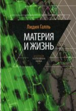 Материя и жизнь