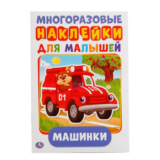 «УМКА». МАШИНКИ (АКТИВИТИ А5 С МНОГОРАЗ. НАКЛЕЙКАМИ). ФОРМАТ: 145Х210 ММ. ОБЪЕМ: 8 СТР. в кор.50шт