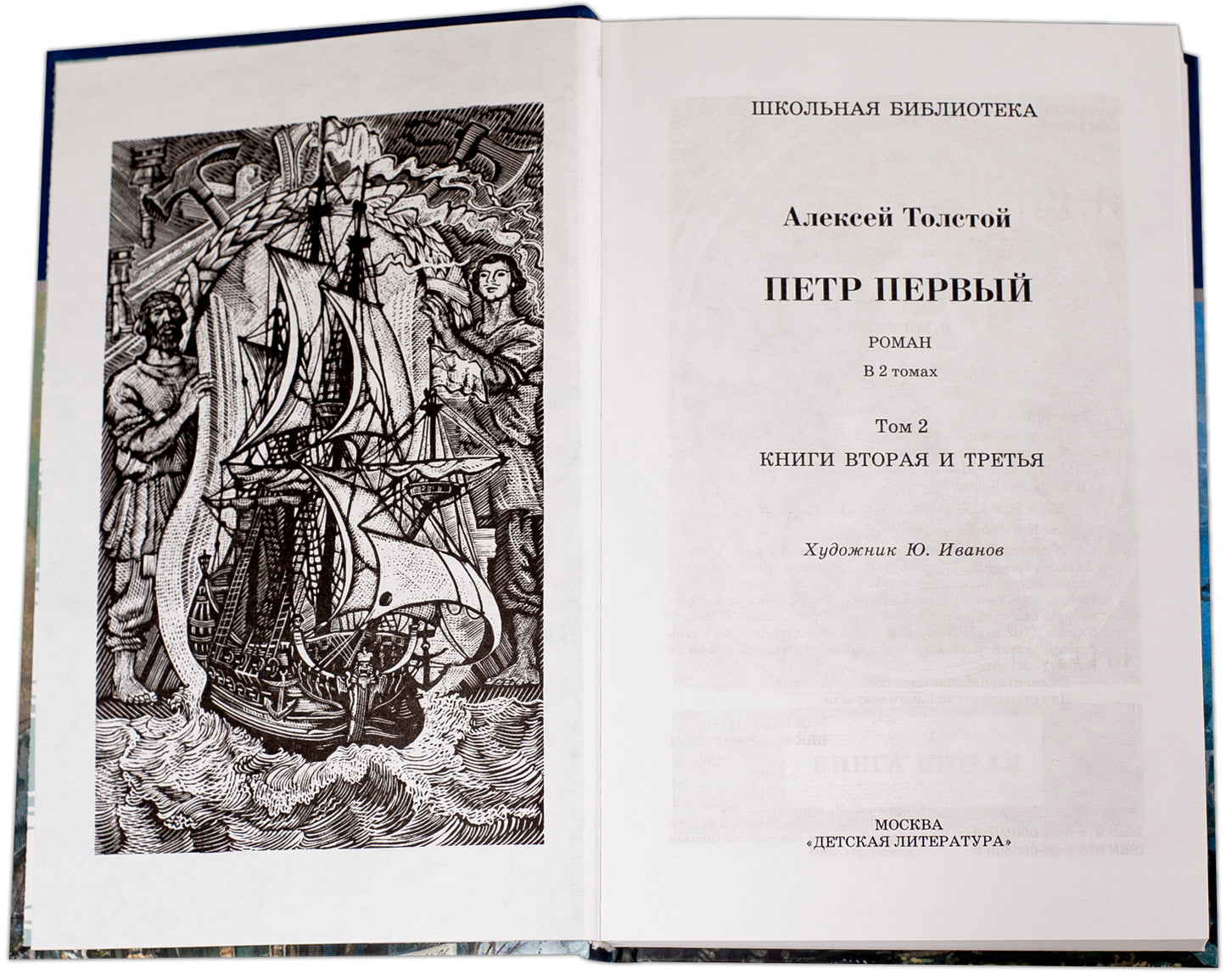 Толстой А. Петр Первый. В 2-х тт. Том 2.