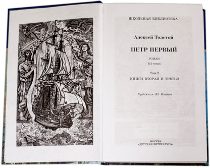 Толстой А. Петр Первый. В 2-х тт. Том 2.