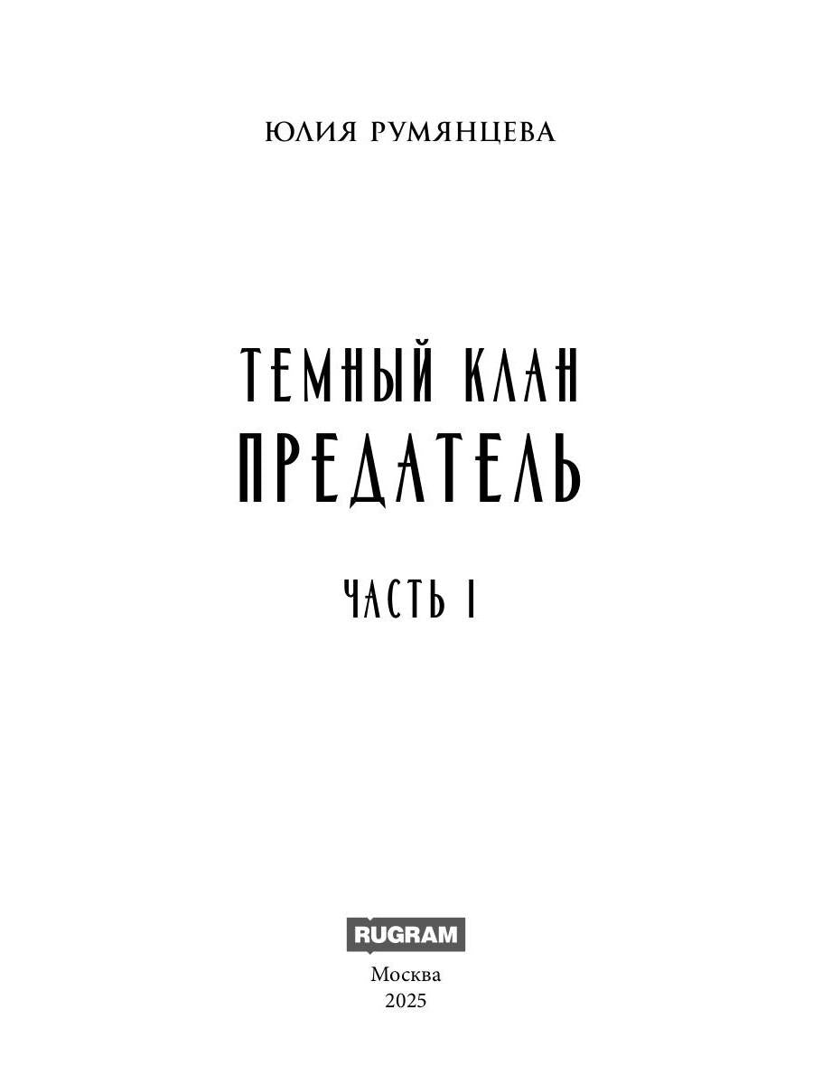 Темный Клан. Предатель. Ч. 1