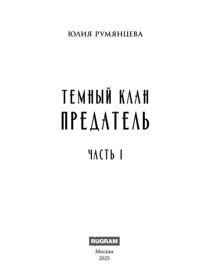 Темный Клан. Предатель. Ч. 1
