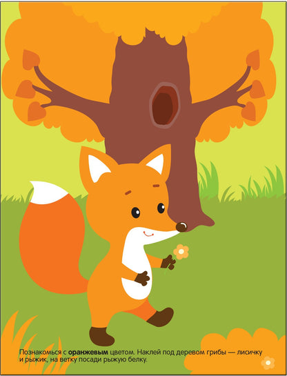 Развивающие наклейки для малышей. Цвет