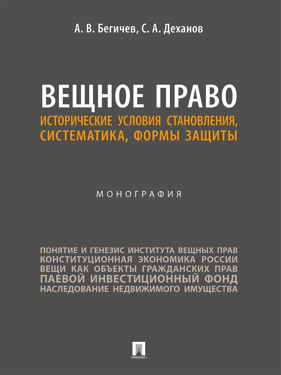 Вещное право. Исторические условия становления, систематика, формы защиты. Монография.-М.:Проспект,2026.