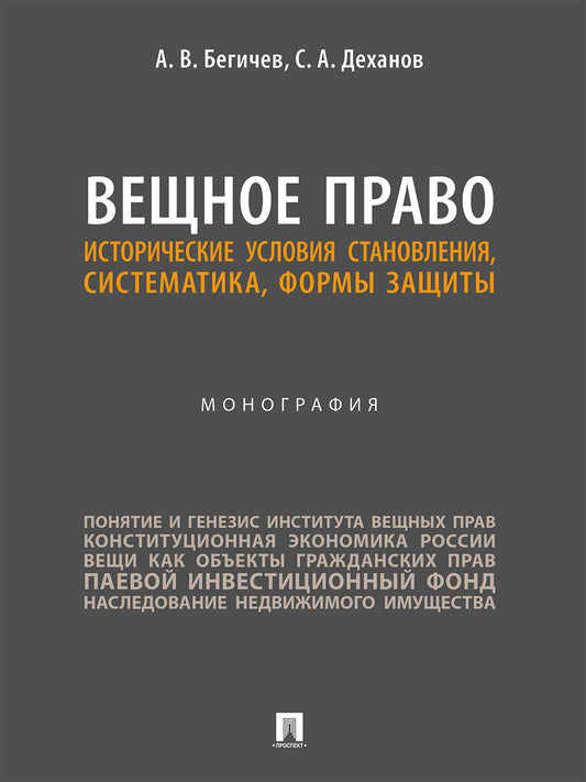 Вещное право. Исторические условия становления, систематика, формы защиты. Монография.-М.:Проспект,2026.