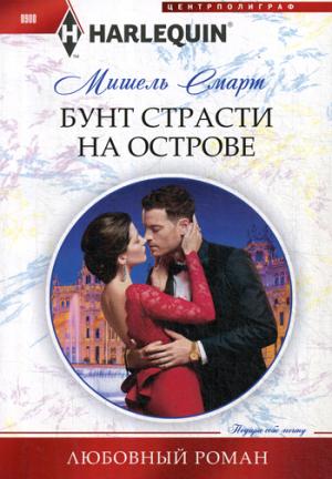 Бунт страсти на острове