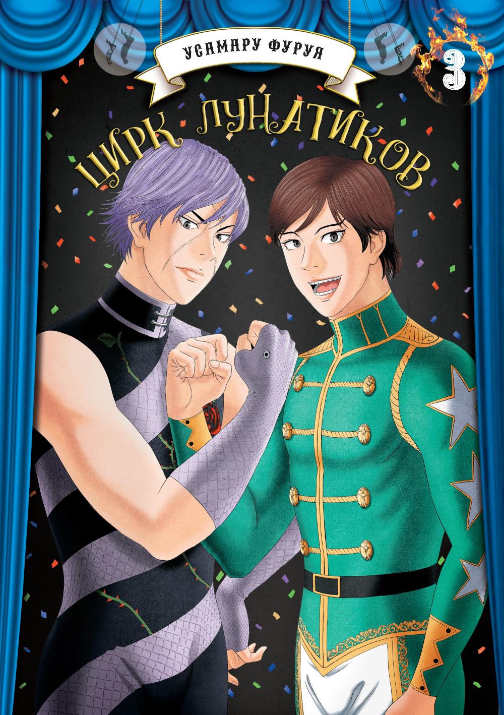 Цирк лунатиков. Т. 3: манга