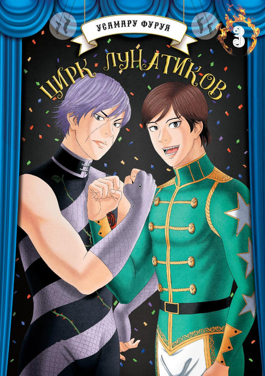 Цирк лунатиков. Т. 3: манга