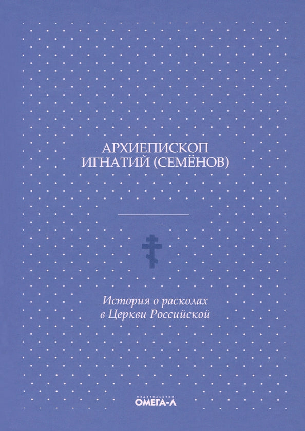История о расколах в церкви российской