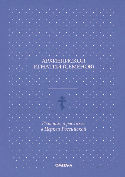 История о расколах в церкви российской