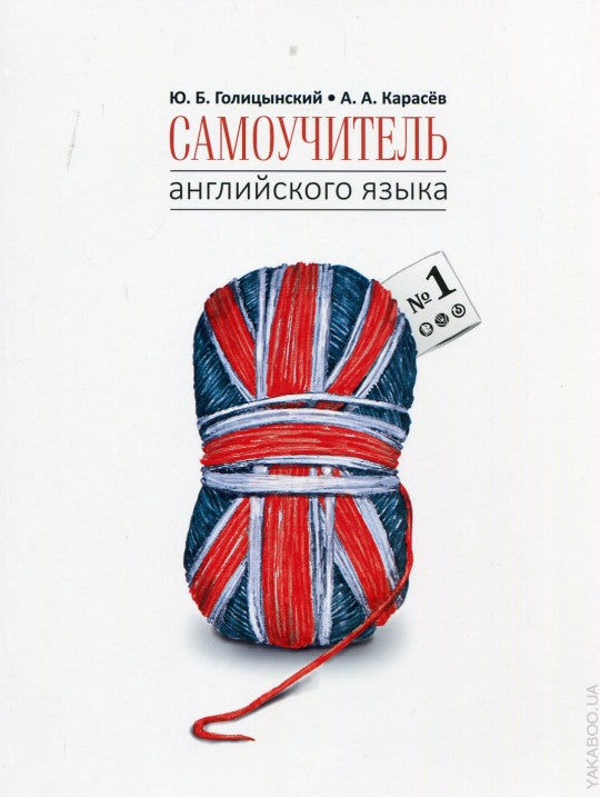 Самоучитель английского языка №1. Методика подстановочных таблиц.Книга 1 Elementary