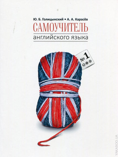 Самоучитель английского языка №1. Методика подстановочных таблиц.Книга 1 Elementary
