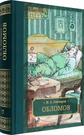 Гончаров. Обломов