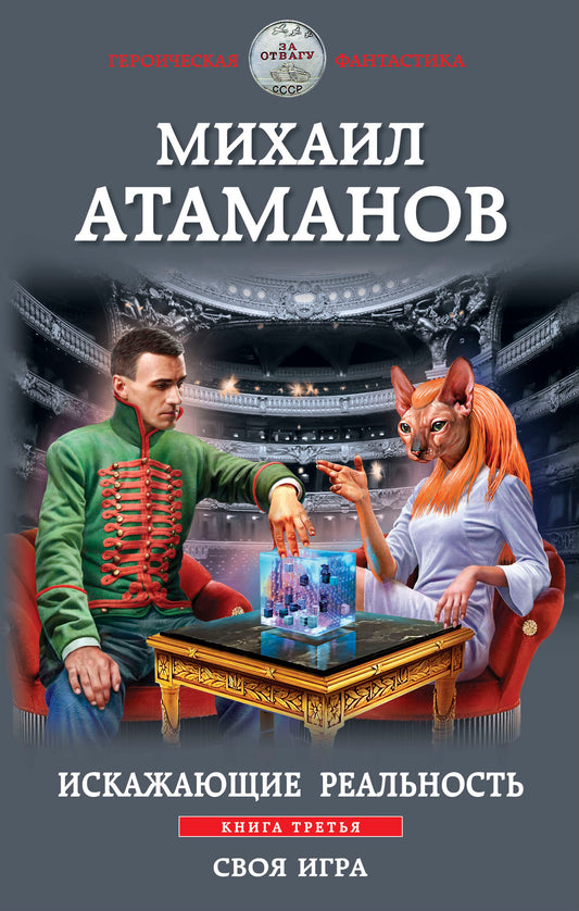 Искажающие реальность. Книга третья. Своя игра