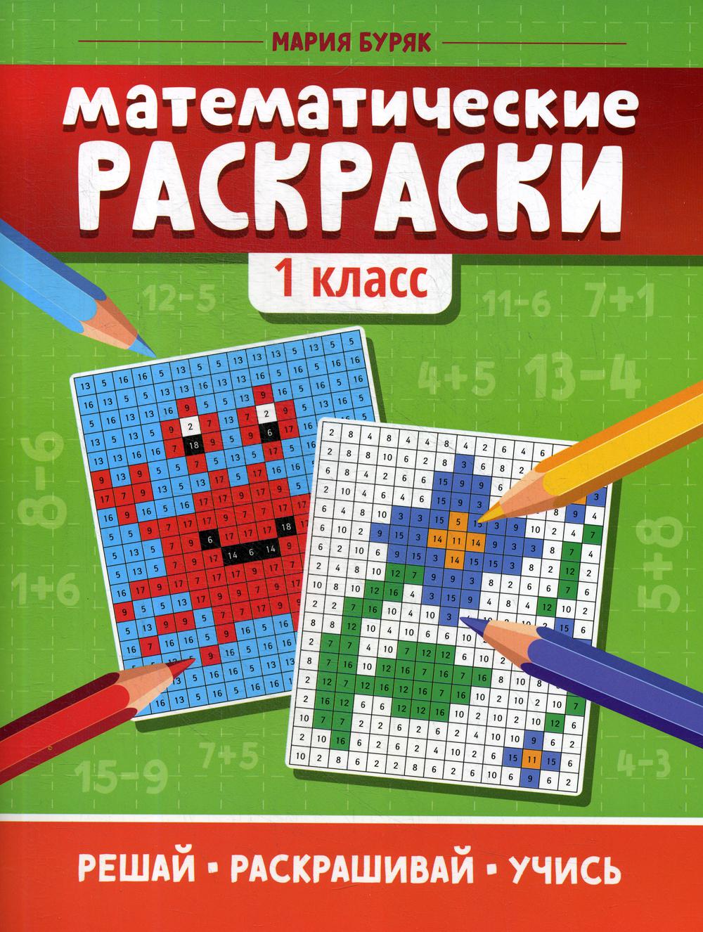 Математические раскраски: 1 класс