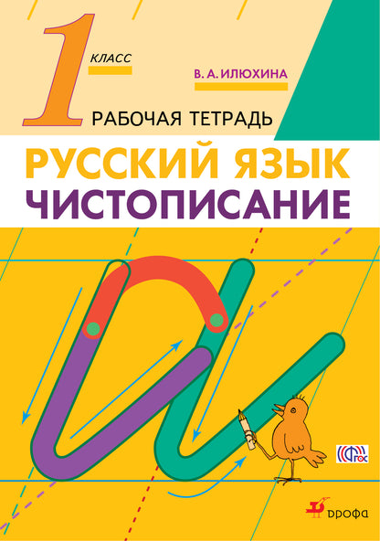 Чистописание 1кл [Р/т] Илюхина